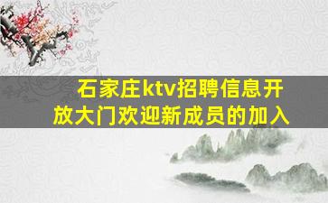 石家庄ktv招聘信息开放大门欢迎新成员的加入